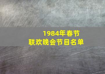 1984年春节联欢晚会节目名单