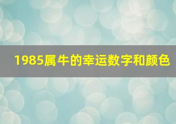 1985属牛的幸运数字和颜色