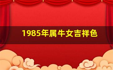 1985年属牛女吉祥色