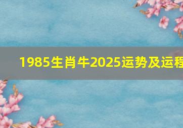 1985生肖牛2025运势及运程