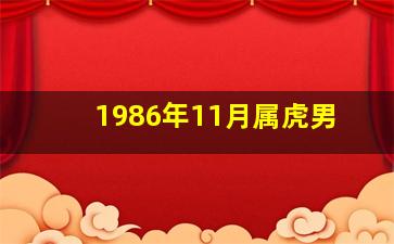 1986年11月属虎男