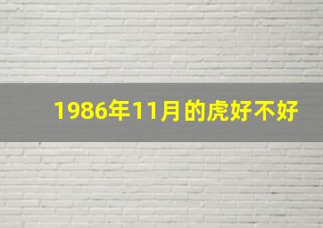 1986年11月的虎好不好