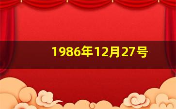 1986年12月27号