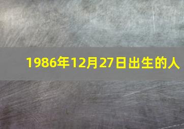 1986年12月27日出生的人