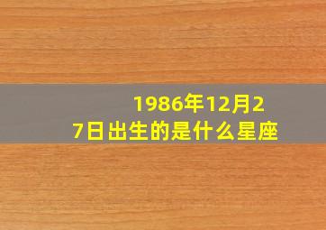 1986年12月27日出生的是什么星座