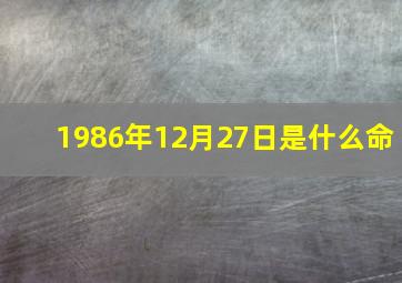 1986年12月27日是什么命