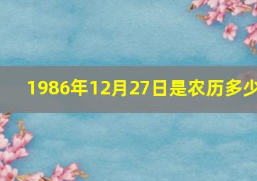 1986年12月27日是农历多少