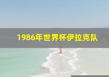 1986年世界杯伊拉克队