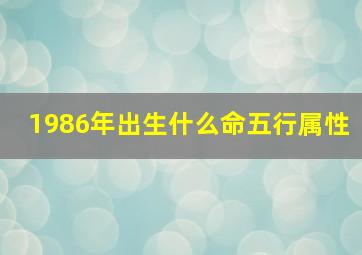 1986年出生什么命五行属性