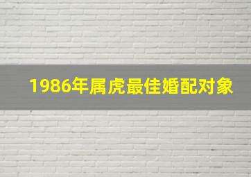 1986年属虎最佳婚配对象