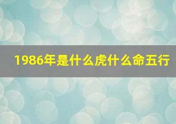 1986年是什么虎什么命五行