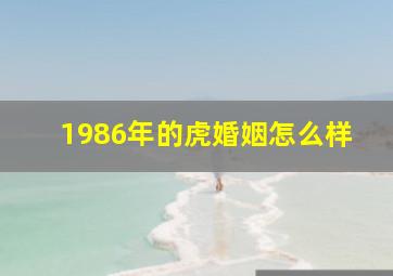 1986年的虎婚姻怎么样