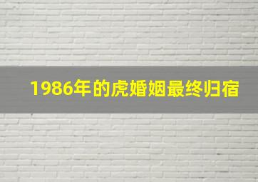 1986年的虎婚姻最终归宿