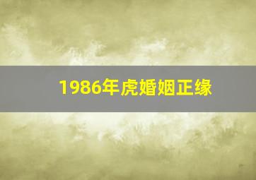 1986年虎婚姻正缘