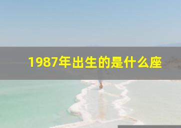 1987年出生的是什么座