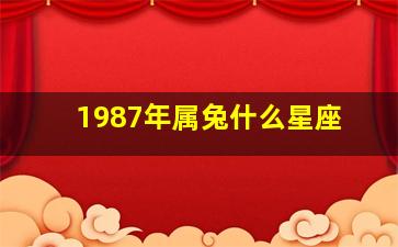 1987年属兔什么星座