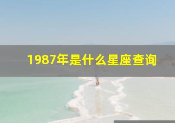 1987年是什么星座查询