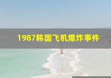 1987韩国飞机爆炸事件