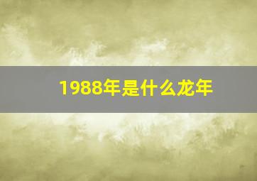 1988年是什么龙年