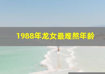 1988年龙女最难熬年龄