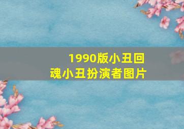 1990版小丑回魂小丑扮演者图片