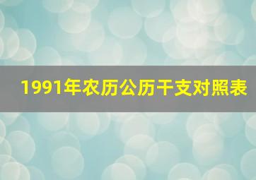 1991年农历公历干支对照表