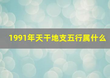 1991年天干地支五行属什么