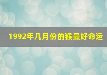 1992年几月份的猴最好命运