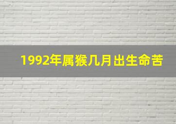 1992年属猴几月出生命苦