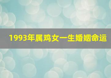 1993年属鸡女一生婚姻命运