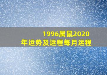 1996属鼠2020年运势及运程每月运程