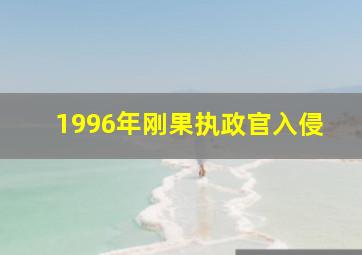 1996年刚果执政官入侵