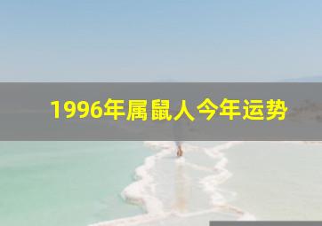 1996年属鼠人今年运势