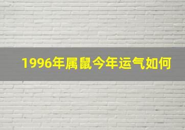 1996年属鼠今年运气如何