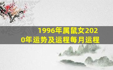 1996年属鼠女2020年运势及运程每月运程