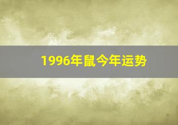 1996年鼠今年运势