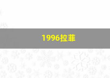 1996拉菲