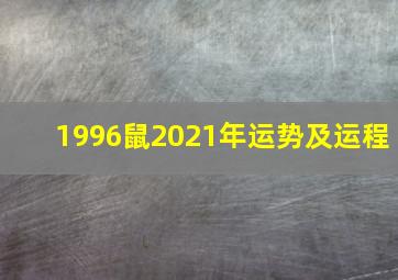 1996鼠2021年运势及运程