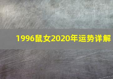 1996鼠女2020年运势详解