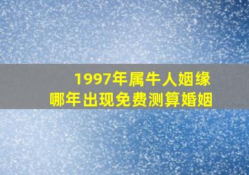 1997年属牛人姻缘哪年出现免费测算婚姻