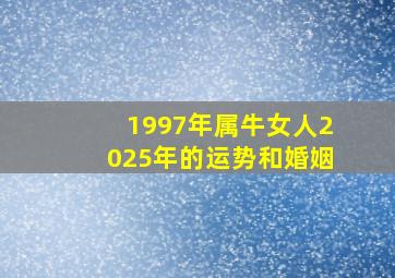 1997年属牛女人2025年的运势和婚姻