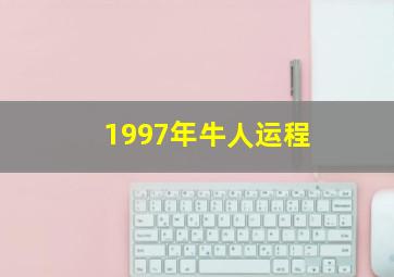 1997年牛人运程