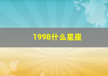 1998什么星座