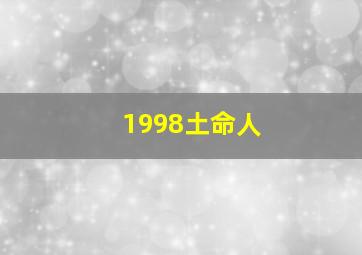 1998土命人