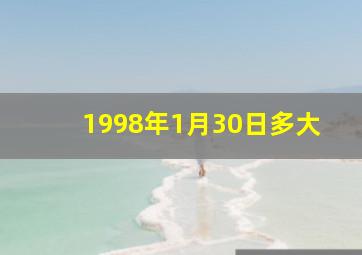 1998年1月30日多大