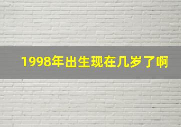 1998年出生现在几岁了啊