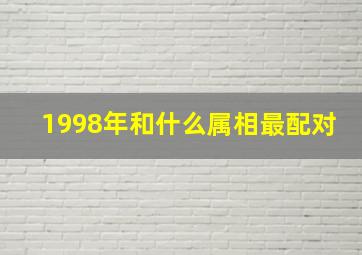 1998年和什么属相最配对