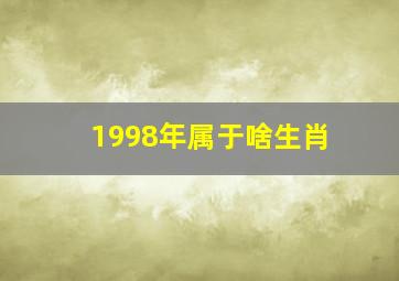 1998年属于啥生肖