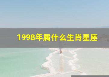 1998年属什么生肖星座