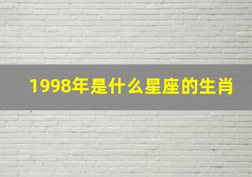 1998年是什么星座的生肖